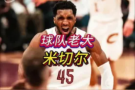 新内核平民之光米切尔 新内核五外就选米切尔！#nba2konline2视频封面