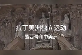 在墨西哥，革命主力虽被击败，游击战争却始终没有停止视频封面