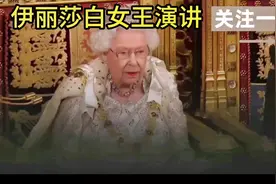 听伊丽莎白女王演讲，赏最正宗“伦敦”腔英语 #一键上热门话题