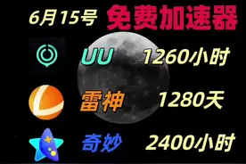 6月15日免费加速器口令和兑换码分享！#加速器推荐视频封面