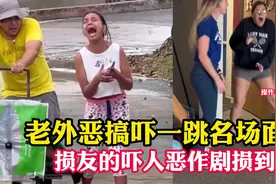 恶搞外国美女，笑死我了哈哈哈哈视频封面