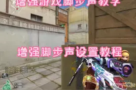 真实有效最大化增强脚步声听觉#穿越火线视频封面