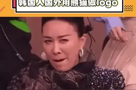 #韩国 先是造谣虐待#福宝 ，又是用#熊猫 当logo都是为了熊猫归他们所有吧#大熊猫#国宝视频封面