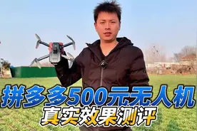 拼多多400元的无人机，号称8k航拍18000米续航距离？视频封面