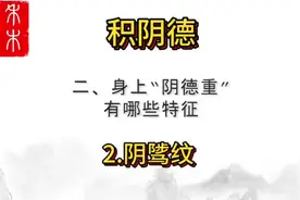 #抖音创作者大会 广积阴德2.眼下阴骘纹#历史 #认知视频封面