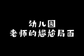 谁还有更尴尬的瞬间，快来补充一下～爱你们#真实还原 #幼儿园日常 #幼师 #萌娃视频封面