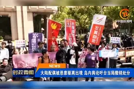 大陆配偶被恶意驱离出境，岛内群众怒斥民进党赖清德视频封面