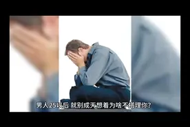 成熟男人的清醒恋爱观