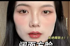 阔面方脸｜秋冬高级感妆容跟练❗都给我化妆❗#化妆 #妆容教程 #花知晓腮红 #花知晓蝴蝶云肩系列 #方圆脸妆容视频封面