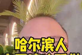 哈尔滨，表面清冷孤傲，内心热血奔腾#当事人在抖音视频封面