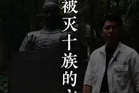 方孝孺 据说他是有史以来唯一一个被灭十族的喷，上过他补习班的都被诛了。#旅行推荐官 #南京 #明朝视频封面