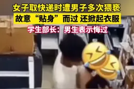 #女生称取快递被男生贴身猥亵，故意贴身而过还掀衣服……学生部长：男生表示悔过视频封面