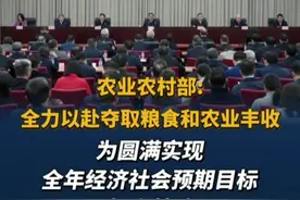 农业农村部:全力以赴夺取粮食和农业丰收，为圆满实现全年经济社会预期目标打牢基础#政在发布视频封面