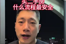 买二手房最安全的流程是什么，这条视频认真看完#二手房 #购房流程视频封面