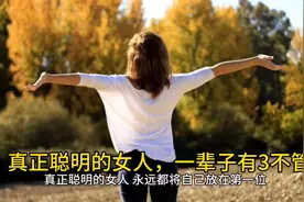 真正聪明的女人，一辈子有3不管#生活感悟 #值得深思 #情感语录视频封面