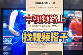 中视频伙伴计划的路上如何正确的找到视频搭子 ，你找到了吗视频封面