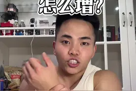 无论瘦子还是新手，如果你的增肌期进步比较慢，我的这个窍门你一定要试试#瘦子增肌 #健身 #健身小白必看经验 #健身给人带来的变化视频封面
