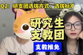 【支教推免】 关于支教推免，你想知道的都在这里🫰🏻#干货分享视频封面