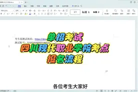 速看！收藏！单招考试四川现代职业学院考点报名流程来啦视频封面