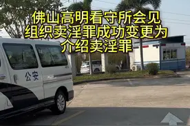 佛山高明看守所会见组织卖淫罪案件 #佛山刑事律师 #佛山律师会见 #广东刑事律师 #佛山高明看守所 #佛山刑事律师推荐视频封面