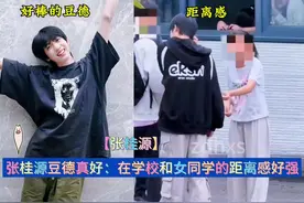 张桂源豆德真好：在学校和女同学的距离感好强视频封面