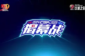 2024-2025赛季CBA联赛大幕拉开视频封面
