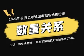 2022年公务员考试国考副省地市行测数量关系题型和解题技巧归纳…视频封面