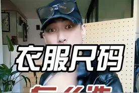 买衣服怎么看尺码表？这不一学就会哈 #cleanfit穿搭 #男生穿搭 #男生穿搭技巧 #干货分享视频封面
