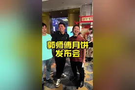 郭师傅月饼发布会。#地方特色美食 #惠州#美食 #真材实料才能做出好味道视频封面