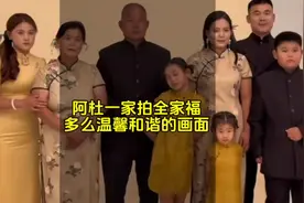 阿杜一家拍全家福，这应该是最温馨和谐的画面了#二婚阿杜视频封面