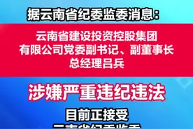 云南省建设投资控股集团有限公司党委副书记、副董事长、总经理吕兵接受纪律审查和监察调查视频封面