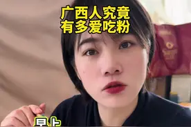 广西人究竟有多爱吃粉 #南北饮食大不同 #远嫁#记录真实生活 #夫妻相处之道