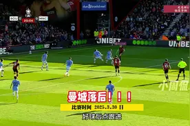 曼城vs伯恩茅斯，哈兰德丢点球！曼城落后。 #曼城视频封面