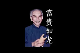 “富贵如龙，游尽五湖四海；贫穷如虎，惊散九族六亲。” 这些话语，不仅是南师及其父亲的生活感悟，也蕴含着深刻的人生智慧，值得当下我们每个人深思。#经典语录 #智慧人生 #南怀瑾