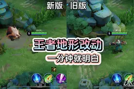一分钟了解王者地形改动，新老地图对比。 #王者荣耀视频封面