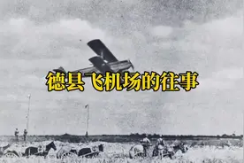 德县飞机场的往事，一段城市历史的故事。#德州记忆 #城市历史视频封面