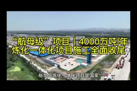 “航母级”项目｜4000万吨/年 炼化一体化项目施工全面收尾视频封面
