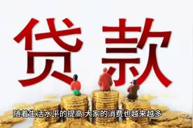 如何贷款最划算？个人贷款配置技巧#金融常识 #银行贷款视频封面