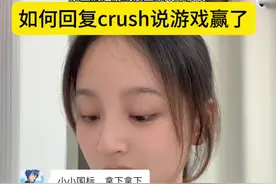 crush跟我分享游戏…我会下意识嘲讽他哈哈哈你们会怎么回复呀！#女追男 #情感 #crush #聊天技巧 #高情商视频封面