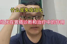 什么是免疫组化，免疫组化在胃癌诊断和治疗中的作用#免疫组化视频封面