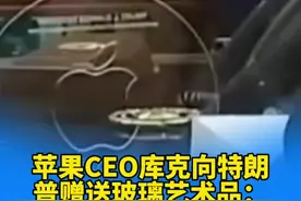 苹果CEO库克向特朗 普赠送玻璃艺术品： 底座采用24K纯金铸造 专为您设计