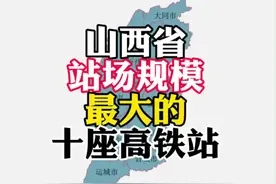 山西省站场规模最大的十座高铁站#山西 #山西dou知道 #高铁视频封面