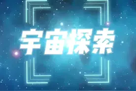 你们在地球折腾吧！我们要去宇宙“修仙”了！#宇宙探索 #地外文明 #大国重器