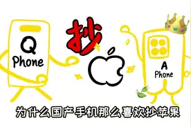 为什么国产手机那么喜欢模仿苹果，却死活不用3D面容？视频封面
