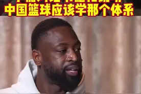 中国篮球应该学习那个体系 韦德、姚明给出最佳答案！#抖音篮球季 #篮球 #韦德 #姚明 #过去的夏天视频封面