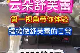 90后宝妈，不上班做舒芙蕾，2025年摆摊的一天#舒芙蕾做法#舒芙蕾教程#舒芙蕾多少钱一份视频封面