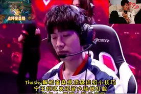 Theshy解析奎桑提顶级连招小技巧，宁王惊叹发现新大陆被打脸视频封面