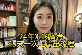 3.16省考 45天一次上岸全流程 #公务员考试 #24省考 #行测 #省考视频封面