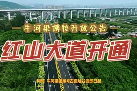 #国家公园#牛河梁国家遗址公园开放公告 红山大道开通视频封面