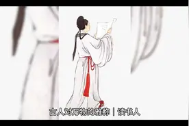 男孩妈分享，古时对读书人的雅称，#有大汽会高升 人类幼崽热知识视频封面